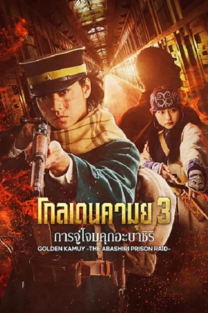 Golden Kamuy Assault on Abashiri Prison (2026) โกลเดนคามุย การจู่โจมคุกอะบาชิริ